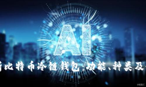 全面解析比特币冷链钱包：功能、种类及使用指南