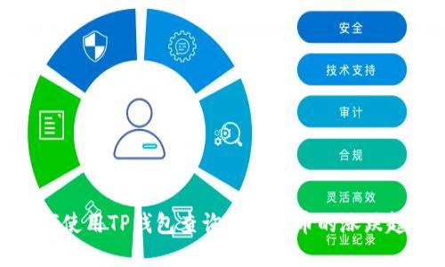 如何使用TP钱包查询数字货币的涨跌趋势
