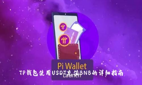 TP钱包使用USDT充值BNB的详细指南