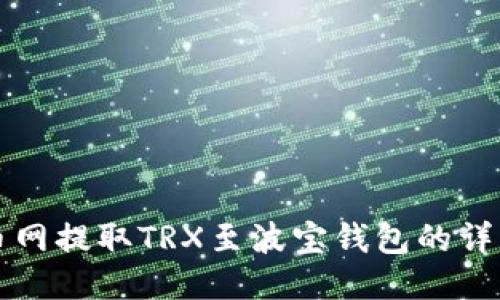 从火币网提取TRX至波宝钱包的详细指南