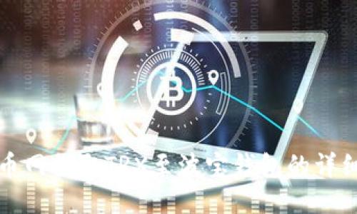 从火币网提取TRX至波宝钱包的详细指南