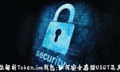 全方位解析Token.im钱包：如