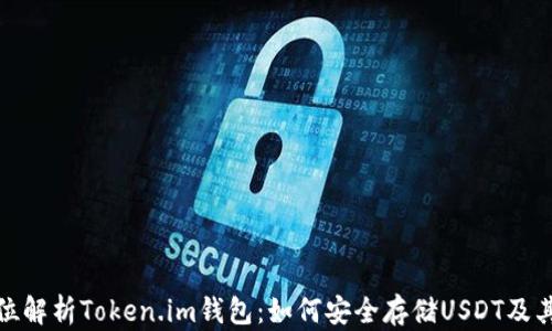
全方位解析Token.im钱包：如何安全存储USDT及其优势