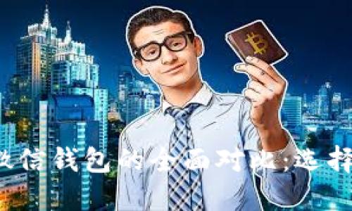比特币钱包与微信钱包的全面对比：选择哪个更适合你？