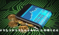 比特币钱包与微信钱包的