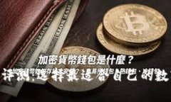  USDT钱包评测：选择最适合