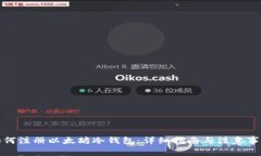 如何注册以太坊冷钱包：