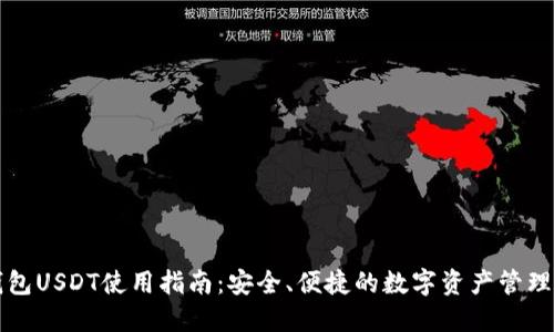 热钱包USDT使用指南：安全、便捷的数字资产管理工具