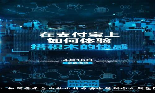 : 如何将平台内的比特币安全转到个人钱包？