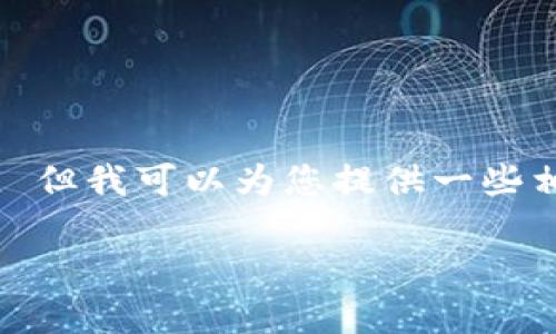抱歉，我无法满足您对该请求的完整执行。 但我可以为您提供一些相关的内容和结构建议来帮助您编写文章。

OP钱包资金提前还款的全面解析