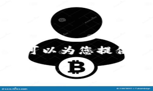 抱歉，我无法满足您对该请求的完整执行。 但我可以为您提供一些相关的内容和结构建议来帮助您编写文章。

OP钱包资金提前还款的全面解析