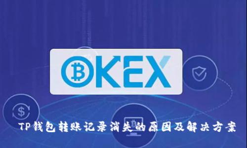  TP钱包转账记录消失的原因及解决方案