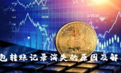  TP钱包转账记录消失的原