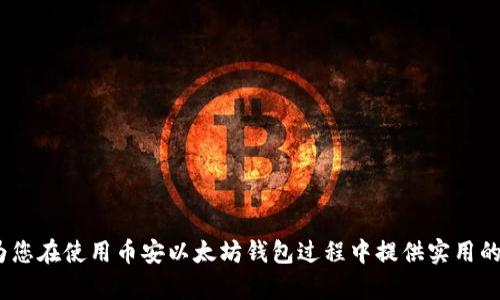   全面解析币安以太坊钱包：安全性、操作指南与最佳实践 / 

 guanjianci 币安, 以太坊钱包, 数字货币, 加密货币安全 /guanjianci 

引言
随着数字货币的普及，以太坊（Ethereum）作为一种功能强大且广泛应用的加密货币，其相关技术和工具的使用也逐渐增加。币安作为全球最大的加密货币交易所之一，提供了多个钱包服务，以帮助用户安全存储和管理以太坊及其他数字资产。本文将对币安以太坊钱包进行全面解析，深入探讨它的功能、安全性、使用方法以及最佳实践等方面。

一、币安以太坊钱包概述
币安以太坊钱包是币安交易所提供的一种数字资产存储工具，用户可以借助此钱包存储以太坊及其基于ERC-20标准的代币。它不仅支持安全的存储功能，还有诸如交易、转账、查看资产等多种操作。用户通过币安钱包可以更加方便地管理自己的以太坊资产。

二、币安以太坊钱包的安全性
安全性是任何数字资产钱包的重中之重。币安以太坊钱包采取了多重安全机制来保障用户的资金安全，包括但不限于：
ul
    listrong冷存储技术：/strong币安大部分资金存放在冷钱包中，即不与互联网连接的存储设备，从而减少了被黑客攻击的风险。/li
    listrong双重身份验证：/strong用户在进行敏感操作时，需通过手机短信或Authenticator应用进行身份验证，增强了账户的安全性。/li
    listrong内部监控系统：/strong币安有专业的安全团队，实时监控交易及系统运行情况，及时发现和处理潜在安全隐患。/li
/ul
尽管采取了一系列保护措施，用户仍需时刻保持警惕，采取必要的安全措施，如定期更改密码、启用双重验证等。

三、如何使用币安以太坊钱包
使用币安以太坊钱包十分简单，用户只需依照以下步骤操作：
ol
    listrong账户注册：/strong首先，用户需前往币安官网注册账户，完成身份验证。注册成功后，用户可以登录币安交易平台。/li
    listrong获取钱包地址：/strong在币安交易所中，用户可以找到以太坊钱包的地址。该地址用于接收以太坊和ERC-20代币。/li
    listrong转入资产：/strong用户可以通过其他交易所或钱包转账以太坊至币安钱包。在转账前请务必检查收到的地址，确保其正确性。/li
    listrong进行交易：/strong用户可以随时在币安平台内进行交易。当需要提取资金时，也只需按提示操作即可进行提现。/li
/ol

四、币安以太坊钱包的最佳实践
在使用币安以太坊钱包时，用户可以遵循一些最佳实践，以提高资金的安全性和使用效率：
ul
    listrong定期备份：/strong用户应定期备份钱包，以避免因设备故障或误操作导致资产丢失。/li
    listrong使用复杂密码：/strong建议用户设置复杂且唯一的密码，并定期进行更换。/li
    listrong保持软件更新：/strong无论是手机还是电脑应用，务必保持软件更新，以获取最新的安全补丁及功能。/li
/ul

五、相关问题解析

1. 币安以太坊钱包支持哪些代币？
币安以太坊钱包不仅支持以太坊（ETH），还支持许多基于ERC-20标准的代币。ERC-20是一种用于以太坊网络上创建和发行智能合约的标准。许多当下主流的数字货币，如USDT、DAI、LINK等，都属于ERC-20代币，因此用户可以在币安钱包中安全地存储和管理这些代币。

用户在使用币安钱包时，可以方便地通过平台进行代币的交易、兑换和转账。特别是对于频繁操作多种代币的用户，币安钱包提供的多样化服务将为他们的交易带来便利。同时，用户在选择代币进行投资时，也应了解每种代币的特性及市场表现，以作出明智的投资决策。

2. 币安以太坊钱包的费用如何？
使用币安以太坊钱包进行交易时，用户需要注意相关费用。一般来说，币安对平台内的交易采取了相对较低的交易费用策略。此外，用户在转账以太坊时，根据网络状况，会有区块链网络手续费。此费用通常由用户自行设置，通常在高峰时期需要支付更高的手续费。

尽管币安的交易费用在业内处于较低水平，用户仍需仔细阅读平台的费用政策，对于大规模交易的用户，引入部分高级费用策略可能会更适合他们的需求，用户亦可根据个人的交易行为选择合适的收费标准，从而提升资金使用的效率。

3. 如何安全转移资产到币安以太坊钱包？
在转移资产到币安以太坊钱包时，用户需遵循以下步骤，以保证交易的安全性与准确性：
ul
    listrong核对钱包地址：/strong资产转账时，确保输入的币安以太坊钱包地址完全正确，避免因地址错误而导致资产丢失。/li
    listrong小额测试转账：/strong在进行大额转账前，建议用户先进行小额测试，确认交易成功后再进行大额操作。这种方式可以有效降低意外损失的风险。/li
    listrong确认网络费：/strong根据当前的网络状况，确保足够的网络手续费，确保转账能顺利完成。/li
/ul
另一个重要的安全建议是，用户在所有操作中尽量不要使用公共网络连接，避免可能的安全隐患，如信息被截获等。

4. 如何恢复币安以太坊钱包？
在无法访问币安以太坊钱包的情况下，用户可通过以下步骤进行恢复：
ul
    listrong使用恢复短语：/strong用户在创建钱包时会得到一组恢复短语（通常为12到24个单词），这些短语可以用来恢复钱包。在必要时，用户应妥善保存这些短语，并避免分享给他人。/li
    listrong重新安装钱包App：/strong若用户的设备丢失或损坏，可以重新下载币安钱包App，然后按提示输入恢复短语，完成钱包恢复。/li
/ul
需要注意的是，用户在进行恢复操作时应保持环境的安全，确保没有任何恶意软件或可疑人员在场，从而高效地保护自己的数字资产。

5. 在币安以太坊钱包中进行交易的安全注意事项有哪些？
在币安以太坊钱包中进行交易时，用户应关注以下安全注意事项：
ul
    listrong使用安全的设备：/strong确保所使用的设备无病毒且为最新版本，避免使用公共电脑或移动设备处理敏感交易。/li
    listrong开启双重身份验证：/strong在进行交易时，确保开启双重身份验证，以进一步加强账户的安全结构。/li
    listrong避免分享信息：/strong切勿向他人分享自己的钱包地址、密码或恢复短语。任何要求这些信息的人都可能是恶意攻击者。/li
/ul
通过遵循以上建议，用户可以在币安以太坊钱包中更加安全地进行资产管理与交易，最大程度上保护自己的数字资产。

结语
随着数字货币的日益普及，币安以太坊钱包作为一种便捷、安全的数字资产管理工具，为广大用户提供了一种新的资产管理方式。希望以上内容能够为您在使用币安以太坊钱包过程中提供实用的参考与帮助，确保您的数字资产存储、交易的安全、顺畅。