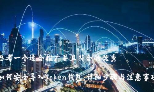 思考一个适合推广并且符合的优秀

如何安全导入Token钱包：详细步骤与注意事项