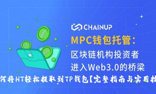 如何将HT轻松提取到TP钱包？完整指南与实用技巧