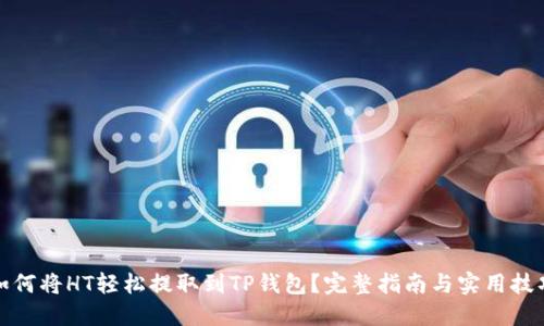 如何将HT轻松提取到TP钱包？完整指南与实用技巧