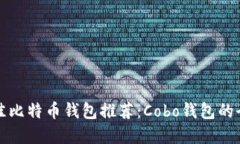 全球最佳比特币钱包推荐