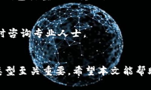 比特币钱包分大小写吗？全面揭秘比特币钱包的大小写规则与安全性

比特币钱包, 大小写, 加密货币, 钱包安全/guanjianci

引言
比特币作为一种去中心化的数字货币，在近年来受到越来越多人的关注。人们不仅关注比特币的价格波动，更加关注在投资比特币过程中所涉及到的钱包问题。比特币钱包是用来存储和管理比特币的工具，而在使用这些钱包的过程中，许多用户对比特币的钱包地址格式产生疑问，其中一个常见的问题便是比特币钱包是否区分大小写。

比特币钱包的基本概念
比特币钱包是一种软件程序，可以存储比特币的私钥和公钥，确保用户能够安全地接收、发送和管理比特币。钱包不会存储比特币本身，而是记录交易的所有权。比特币钱包的地址是一个由字母和数字组成的字符串，常常用于发送或接收比特币。

比特币地址的组成与格式
比特币地址通常有两种主要类型：P2PKH（以1开头的地址）和P2SH（以3开头的地址）。在不同类型的地址中，其字母和数字的组合会有所不同，同时，所有比特币地址都由公钥通过哈希算法生成。

大小写的影响
比特币地址是区分大小写的。这意味着在发送比特币时，用户必须确保地址的字母区分大小写。例如，‘1ABcD’与‘1abcd’代表不同的地址。如果在发送比特币时输入错误的大小写，很可能导致比特币发送到错误的地址，从而难以找回。

比特币钱包的安全性问题
因区分大小写而导致的错误是比特币钱包使用中的常见问题之一，会对投资者的资金安全造成严重影响。在使用比特币钱包时，用户应始终保持警惕，确保输入的地址准确无误，以避免因为小的拼写错误而造成资金损失。

如何提高比特币钱包的安全性
为了确保比特币钱包的安全，用户可以采取多种方法，例如使用硬件钱包、增强密码复杂性、启用两步验证等。保持软件更新，以及定期检查钱包的安全设置也是很有必要的。同时，在进行比特币交易时，务必多次确认交易信息，包括地址的正确性与大小写。

比特币的其他常见问题
用户在使用比特币钱包时，除了大小写问题外，还可能会遇到其他相关问题，这里列出了五个可能相关的问题，并逐一进行详细介绍：

问题一：比特币钱包地址可以更改吗？
比特币钱包地址是用户在创建钱包时生成的，通常不会改变。用户可以根据需要生成多个钱包地址用于接收不同的付款。但是，一个地址若被公开，最佳实践是使用新的地址，以提高隐私安全性。

问题二：如何安全地备份比特币钱包？
备份是确保用户资产安全的重要步骤。可以使用助记词备份或导出私钥。务必将这些备份保存到安全的地方，例如纸上或离线存储设备，避免泄露和被黑客攻击。

问题三：我如何恢复丢失的比特币钱包？
如果用户丢失了比特币钱包，可以通过助记词或备份的私钥恢复钱包。务必妥善保管助记词，这关系到用户的资金安全。

问题四：比特币钱包有多种类型，哪个最好？
选择最适合自己的比特币钱包类型十分重要。硬件钱包通常被认为是安全性最高的选择，而软件钱包则适合频繁交易的用户。根据自己的需求选择合适的钱包类型至关重要。

问题五：在交易比特币时，如何避免受骗？
保持警惕和谨慎是避免比特币诈骗的有效方法。用户应确保交易平台的安全性和知名度，避免与陌生人进行交易，确认对方信息后再进行交易，有问题及时咨询专业人士。

总结
综上所述，比特币钱包地址确实是分大小写的，用户在使用时需要格外注意。同时，在使用比特币钱包的过程中，关注安全性、正确备份和选择合适的钱包类型至关重要。希望本文能帮助你深入理解比特币钱包的规则，确保在数字资产管理中更加安全和高效。