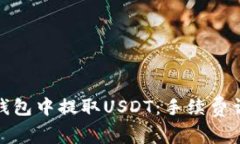 如何在小狐狸钱包中提取