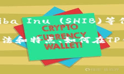 当然可以提到TP钱包。TP钱包是一个流行的数字资产钱包，广泛应用于存储和管理各种加密货币，包括Shiba Inu (SHIB)等代币。在介绍SHIB的过程中，可以提到TP钱包的安全性和便利性，使用户能够更好地管理自己的SHIB资产。

如果你想要进一步深入了解，可以考虑为不同的方面创作内容，例如SHIB的背景和发展、TP钱包的使用方法和特点、如何在TP钱包中管理SHIB资产等。这样可以为用户提供更丰富的信息。

如果你需要，我可以帮助制定一个详细的内容结构或提供更多关于SHIB和TP钱包的资料。