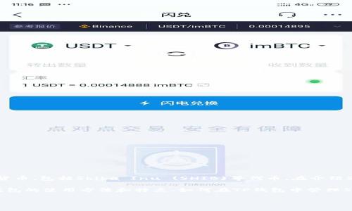 当然可以提到TP钱包。TP钱包是一个流行的数字资产钱包，广泛应用于存储和管理各种加密货币，包括Shiba Inu (SHIB)等代币。在介绍SHIB的过程中，可以提到TP钱包的安全性和便利性，使用户能够更好地管理自己的SHIB资产。

如果你想要进一步深入了解，可以考虑为不同的方面创作内容，例如SHIB的背景和发展、TP钱包的使用方法和特点、如何在TP钱包中管理SHIB资产等。这样可以为用户提供更丰富的信息。

如果你需要，我可以帮助制定一个详细的内容结构或提供更多关于SHIB和TP钱包的资料。