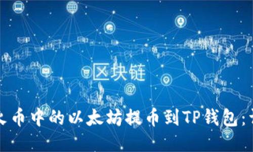 如何将火币中的以太坊提币到TP钱包：详细指南