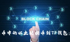 如何将火币中的以太坊提