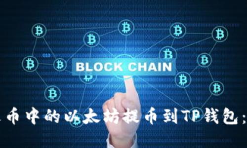 如何将火币中的以太坊提币到TP钱包：详细指南