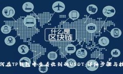 如何在TP钱包中查看收到的
