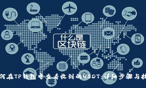 如何在TP钱包中查看收到的USDT：详细步骤与技巧