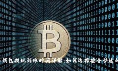 比特币钱包提现到账时间