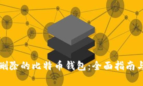 如何恢复删除的比特币钱包：全面指南与注意事项