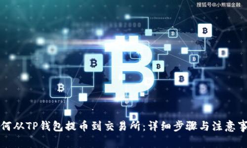 如何从TP钱包提币到交易所：详细步骤与注意事项