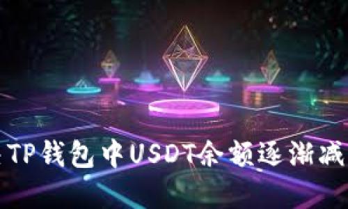 如何解决TP钱包中USDT余额逐渐减少的问题