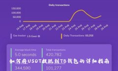 如何将USDT提现到TB钱包的