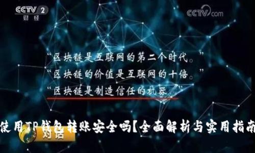 使用TP钱包转账安全吗？全面解析与实用指南