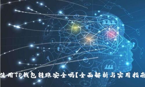 使用TP钱包转账安全吗？全面解析与实用指南