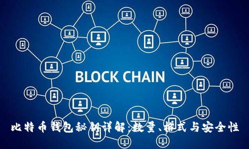 比特币钱包秘钥详解：数量、格式与安全性