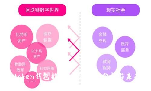 : V_token钱包能长久吗？深入分析与未来展望