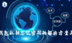 比特币冷钱包私钥忘记密