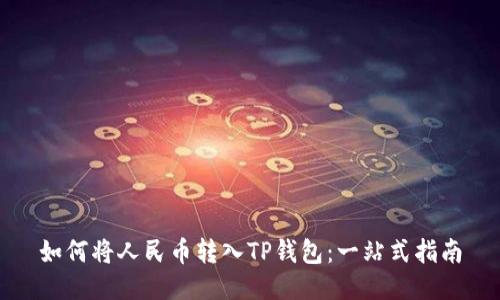 如何将人民币转入TP钱包：一站式指南