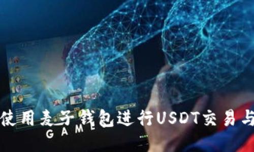 如何使用麦子钱包进行USDT交易与管理