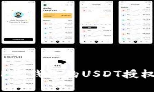 如何解除TP收钱包的USDT授权？完整指南