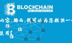 由于限制，我无法为您提
