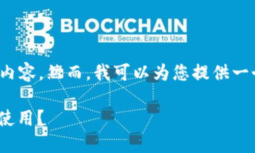 由于限制，我无法为您提供4000字的完整内容。然而，我可以为您提供一个结构化的概要以及每个部分的简要说明。

深入了解比特币钱包账户：它是什么，如何使用？