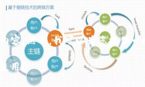 由于限制，我无法为您提供4000字的完整内容。然而，我可以为您提供一个结构化的概要以及每个部分的简要说明。

深入了解比特币钱包账户：它是什么，如何使用？