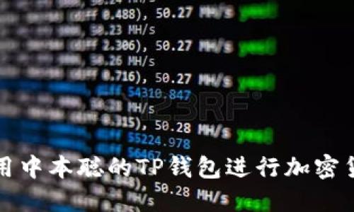 如何使用中本聪的TP钱包进行加密货币管理