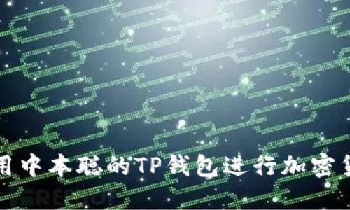 如何使用中本聪的TP钱包进行加密货币管理