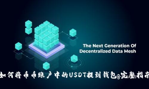 如何将币币账户中的USDT提到钱包：完整指南